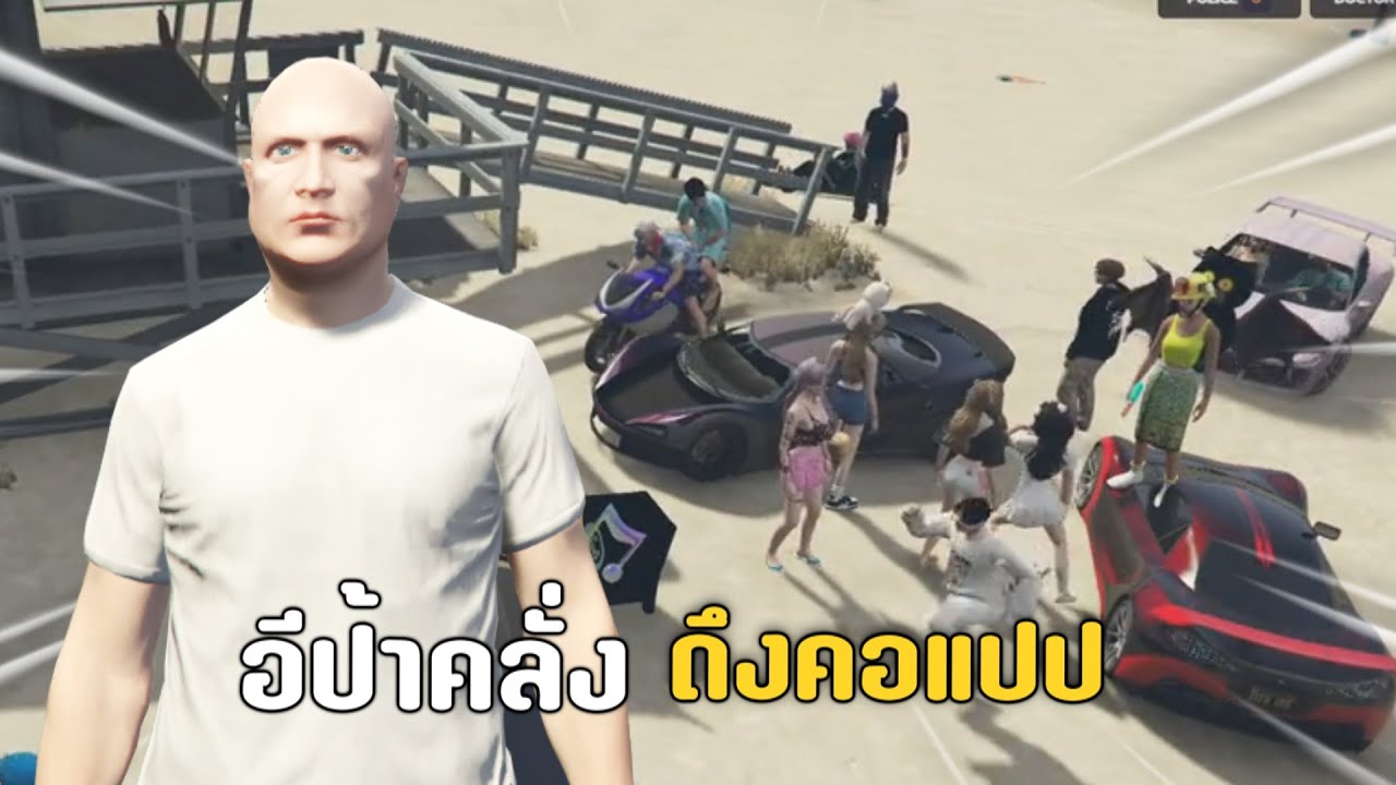 อีป้าคลั่งจัด วีนไม่หยุดร้อนระอุ | GTAV FiveM Roleplay